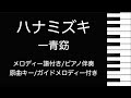 【カラオケ】ピアノで奏でる【ハナミズキ】原曲キー