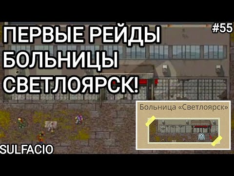 ПЕРВЫЕ РЕЙДЫ НА БОЛЬНИЦУ СВЕТЛОЯРСК - MINI DAYZ 2 #55