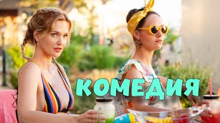 БЕЗБАШЕННАЯ КОМЕДИЯ ДЛЯ ВСЕЙ СЕМЬИ!  &quot;Любовь и Монстры&quot; ЛУЧШИЕ КОМЕДИИ НОВИНКИ КИНО