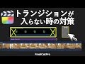 【急にバグ??】トランジションが入らない時の対策/FinalCutPro(10.6.2)