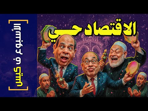 الأسبوع ف كيس 445 الاقتصاد حي
