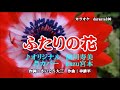 ♬ふたりの花 / 田川寿美 // kazu宮本