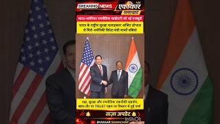 अजित डोभाल से मिले मार्को रुबियो#IndiaUSRelations#MarcoRubio#AjitDoval#IndiaUSPartnership#Trending