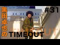 【黒田卓也のTIMEOUT #31】スランプの話・うっかりからのハラハラ話
