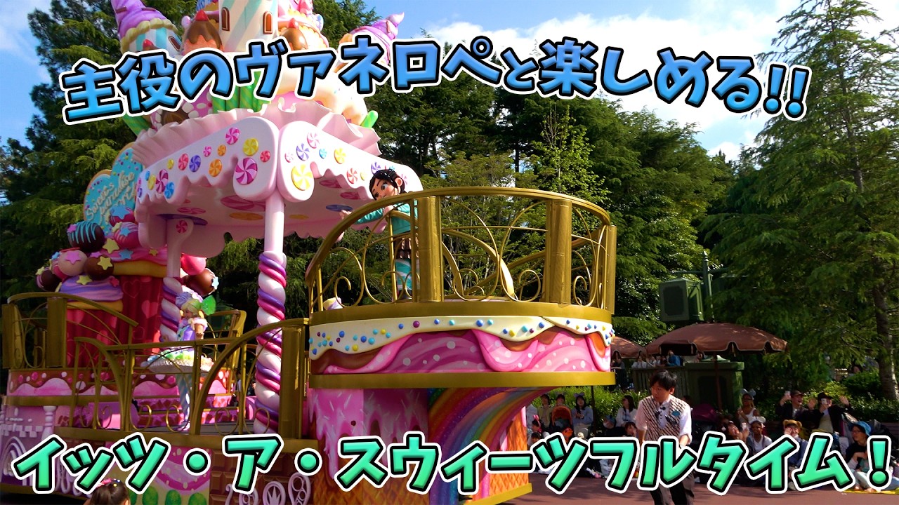 【高画質!】ヴァネロペの停止位置から鑑賞!イッツ・ア・スウィーツフルタイム!/東京ディズニーランド