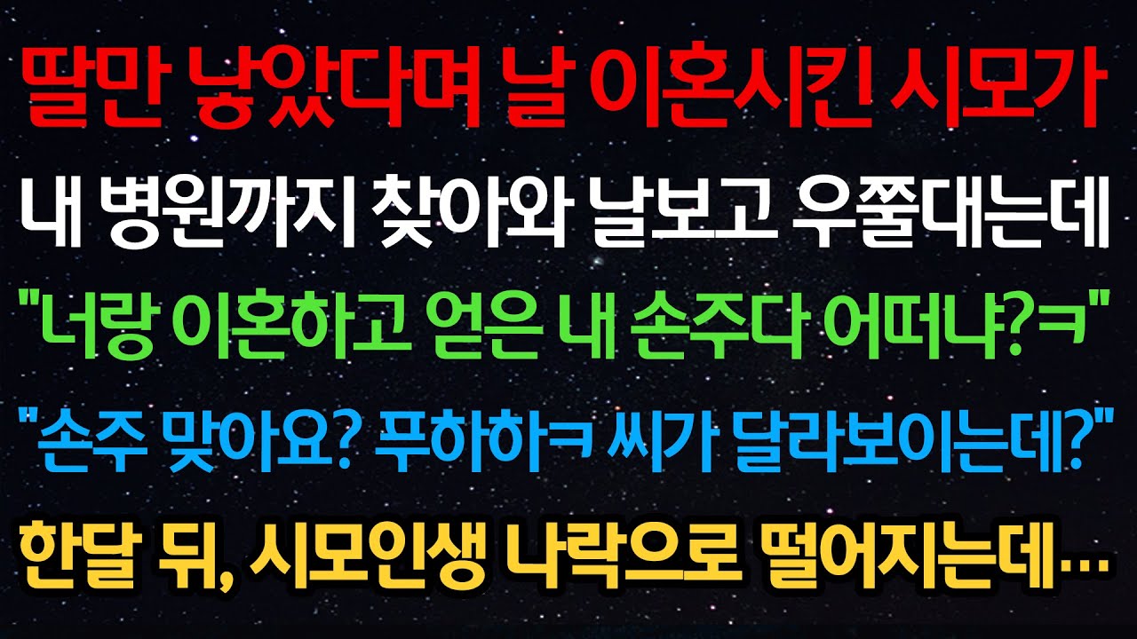 실화사연-딸만 낳았다며 이혼시킨 시모가 내 병원까지 찾아와 우쭐대는데 