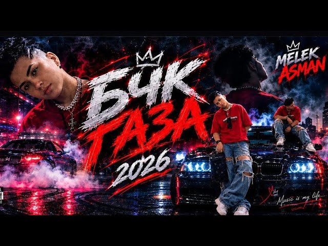 🌿БЧК ГАЗА🌿_MELEK ASMAN_2026 MP3 NEAW RAP