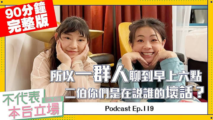 【完整版】不代表本台立場ep.119：所以一群人聊到早上六點，二伯你們是在說誰的壞話？