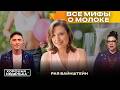 Вы точно не знали это про молоко! Диетолог развенчивает популярные мифы