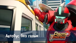 Роботи-пожежні рятують автобус — Серія 16
