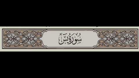 036. سورة يس