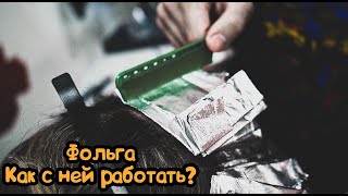 Работа с фольгой | Вытекает продукт | Сползает фольга