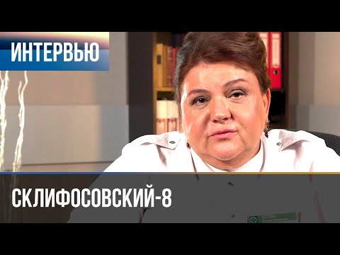 ▶️ Склифосовский 8 сезон - Интервью с Ириной Основиной