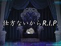 仕方ないからR.I.P.　feat.鏡音リン