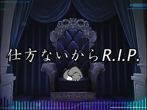 仕方ないからR.I.P.　feat.鏡音リン