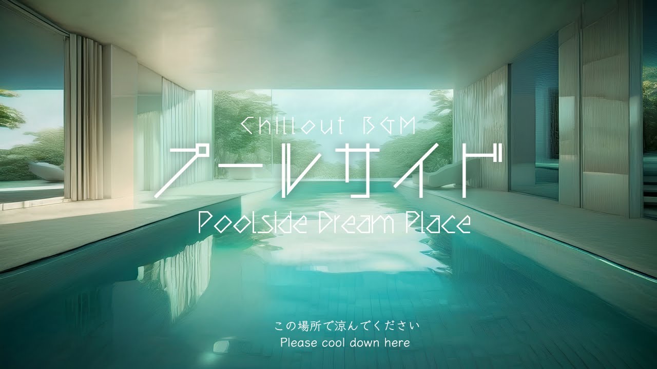 【作業用BGM】プールサイド  | チルアウト 勉強 集中 リラックス | アンビエント・エレクトロニカ