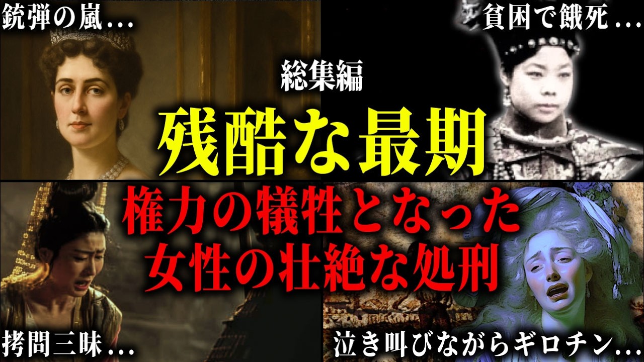 【総集編】銃殺された王妃・拷問された皇后・ギロチンに消えた公妾たち。切り刻まれ川に投げ込まれ、飢えて死んだ女性たちの残酷な最期の生涯。