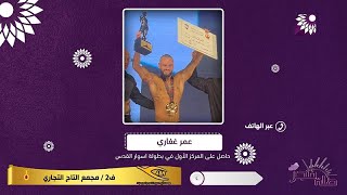 الغفاري الحاصل المركز الاول في بطولة "اسوار القدس"