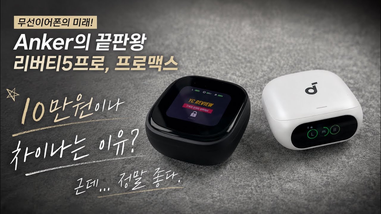 앤커의 끝판왕 이어폰 리버티5프로, 프로맥스를 써봤습니다.