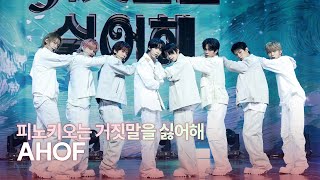 [LIVE] AHOF(아홉) ‘피노키오는 거짓말을 싫어해’ Showcase Stage