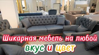 видео: ШИКАРНАЯ МЕБЕЛЬ, НА ЛЮБОЙ ВКУС И ЦВЕТ картинка: ШИКАРНАЯ МЕБЕЛЬ, НА ЛЮБОЙ ВКУС И ЦВЕТ