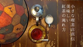 ちいさな喫茶店直伝　おいしい紅茶の淹れ方