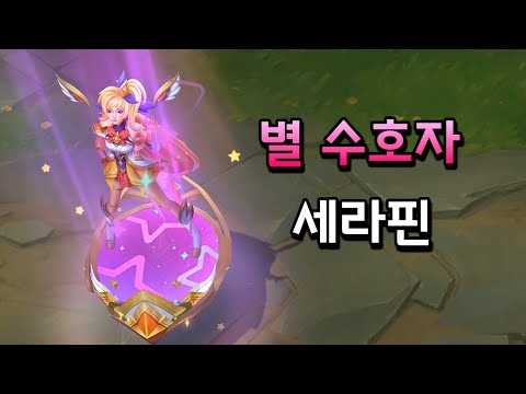 별 수호자 세라핀 (<strong>Star</strong> Guardian Seraphine <strong>Skin</strong> Preview)