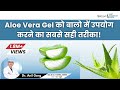 How to Use Aloe Vera Gel on Hair | एलो वेरा जेल कैसे लगाए  |  Hindi