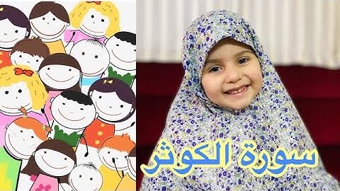سورة الكوثر مكررة للأطفال مع مريم ومجموعة من الأطفال الصغار