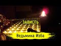 ЗАВИСТЬ. ВЕДЬМИНА ИЗБА ▶️ ИНГА ХОСРОЕВА