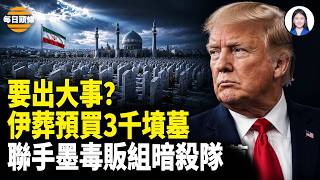 Download lagu 老哈葬禮，3子露面、伊朗預買3000墳地；川普曝通話普京85分鐘，36國圍剿普京；巴拿馬硬剛北京 川普撐腰？【每日頭條】