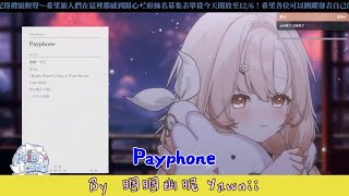 [睏睏幽昵 Yawnii歌回精華] Payphone 含中文字幕
