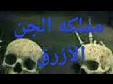 الرقية الشرعية حقائق صادمة عن الجن الازرق وخدام سورة الاخلاص