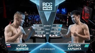 Игорь Жирков, Казахстан vs Каршыга Даутбек, Казахстан | 09.03.2019 | RCC: Intro | FULL HD
