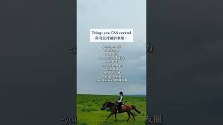 你可以控制的事 vs 無法控制的事