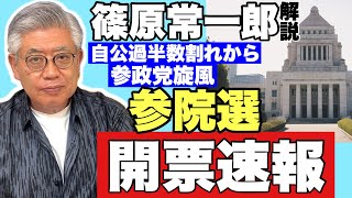 【参院選開票特番】自公過半数割れと参政党旋風〜17日間"激闘"の裏側〜秋に向け連立組み換え必至