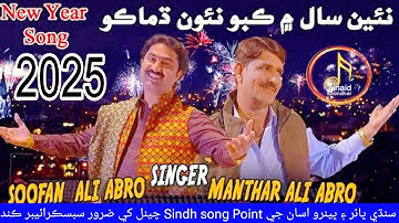 Nae Saal Men Nao Dhamako | Soofan Ali Abro |Manthar Ali Abro | New Duet Song 2025 | Sindh Song Point