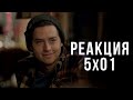 РЕАКЦИЯ НА 1 СЕРИЮ 5 СЕЗОНА СЕРИАЛА "РИВЕРДЕЙЛ"