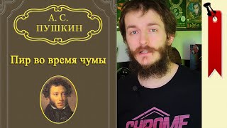 Пир во время чумы - маленькие трагедии А.С. Пушкин (≡) анализ произведения
