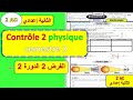 Contrôle 2 Physique 2 ème Année Collège Semestre 2 الفرض الثاني مادة الفيزياء الثانية اعدادي 