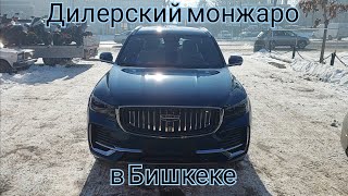 За Дилерским Geely Monjaro из Москвы в Бишкек!