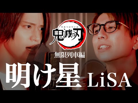 Male cover) Demon Slayer OP2 - Akeboshi【鬼滅の刃】明け星