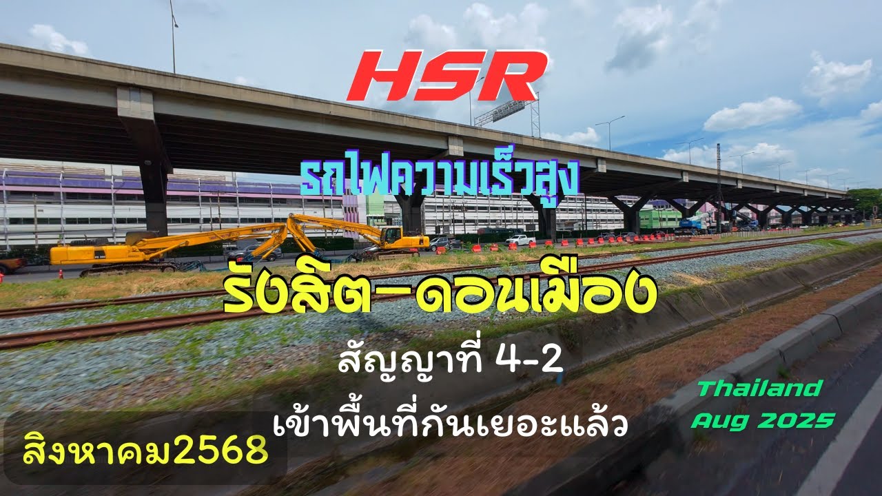 อัพเดทHSRการก่อสร้างทางรถไฟความเร็วสูงรังสิต-ดอนเมืองสัญญาที่4-2 เดือนสิงหาคม2568