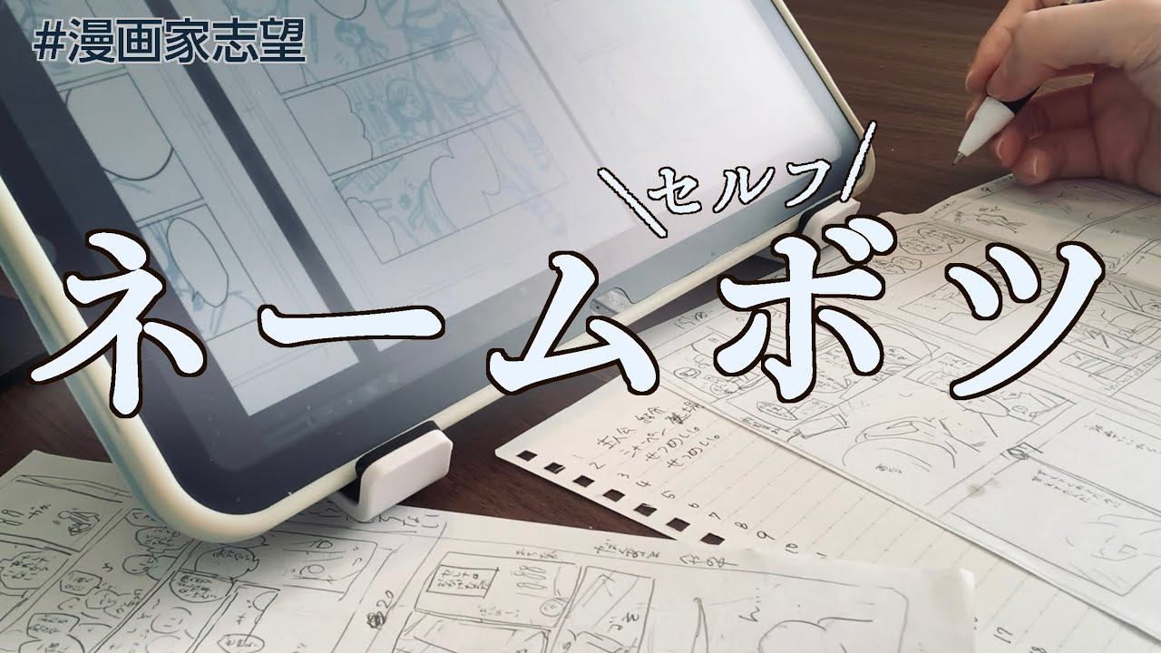 漫画家志望 vlog》タスケテ…ネームやり直します【ワッショイ】