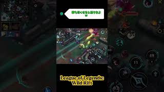 撃ち尽くせると思うなよw #leagueoflegends #wildrift