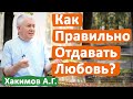 КАК ПРАВИЛЬНО ОТДАВАТЬ ЛЮБОВЬ? • АЛЕКСАНДР ХАКИМОВ