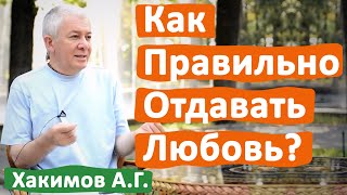 КАК ПРАВИЛЬНО ОТДАВАТЬ ЛЮБОВЬ? • АЛЕКСАНДР ХАКИМОВ