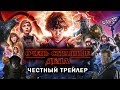 Очень странные дела 2 - Честный трейлер, 3 сезон рядом (обзор)