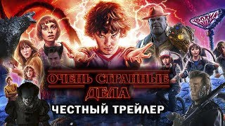 Очень странные дела 2 - Честный трейлер, 3 сезон рядом (обзор)