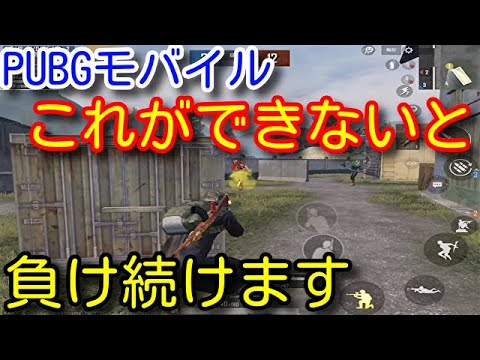 Pubg Mobile 負ける人はこう撃ってます 超初心者向けの基礎動画 撃ち合いの基本やコツを一から解説 Pubgモバイル Pubg スマホ Youtube